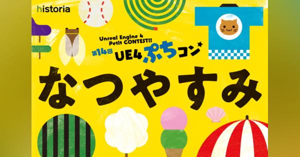 ヒストリア、「Unreal Engine 4」を使用したゲーム制作コンテスト「第14回UE4ぷちコン」の受付開始　テーマは「なつやすみ」