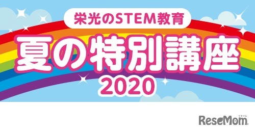 【夏休み2020】栄光、STEM教育特別講座9/30までオンライン講座も新設