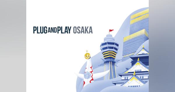 Plug and Play Japanが国内3拠点目を大阪府に開設、「スマートシティ」をテーマにスタートアップ募集