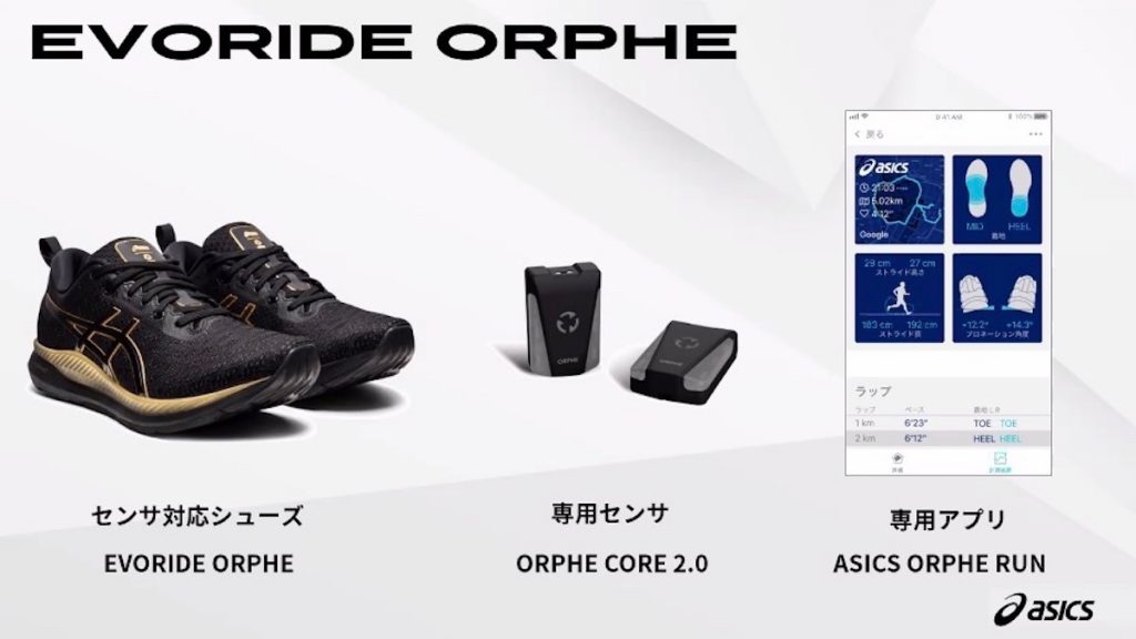 アシックス、足の動きをデータ化するスマートシューズ「EVORIDE ORPHE」を発表