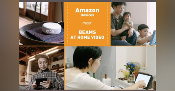 アマゾン、「デバイス活用術」動画公開　BEAMSが監修・協力