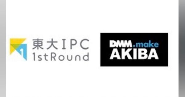DMM.make AKIBA、「東大IPC 1stRound」を通じ起業支援を開始