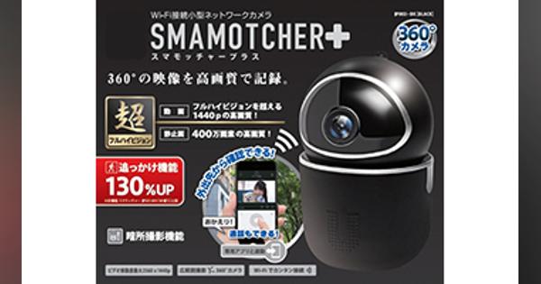 ドンキからWi-Fi接続小型カメラ「SMAMOTCHER＋」、高性能で税別4980円