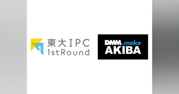 DMM.make AKIBAが東大IPC起業支援プログラムを通じスタートアップを支援