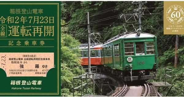 箱根登山鉄道　乗車券に復興刻む　全線再開記念、23日発売