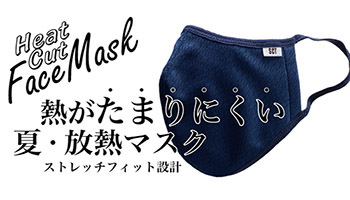 「スーパークーリングマスク【放熱マスク】」再販、今回がラストリリース