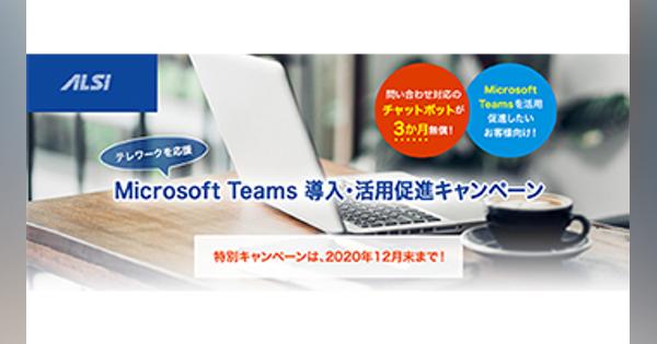 Microsoft Teams導入・活用の促進キャンペーン、ALSIが開始