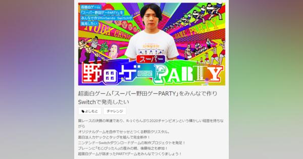 芸人・野田クリスタルさん、Switch向けゲーム開発へ　クラファンで「“スーパー野田ゲーPARTY”を皆で作りたい」