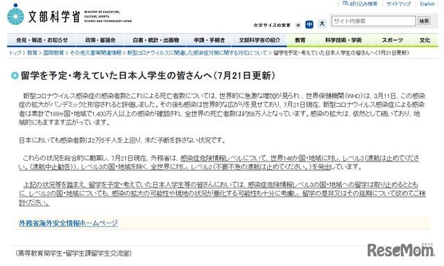留学予定の日本人学生へ、文科省が再検討呼びかけ