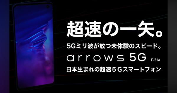 泡ハンドソープで洗えるミリ波対応日本製5Gスマホ「arrows 5G F-51A」発売　税込み価格は12万円弱