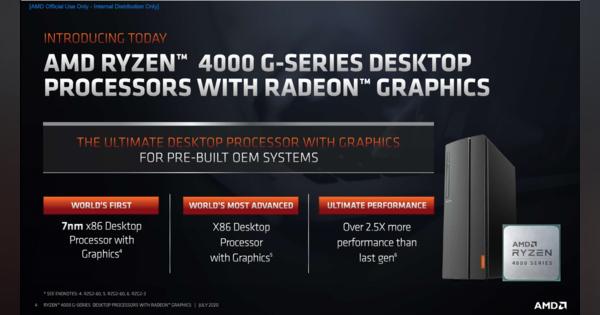 AMDがデスクトップ向け新APUを発表　Zen 2+Vegaの「Ryzen 4000」など