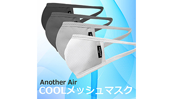 機能性メッシュの呼吸しやすい3層マスク、「AnotherAirメッシュマスク」発売