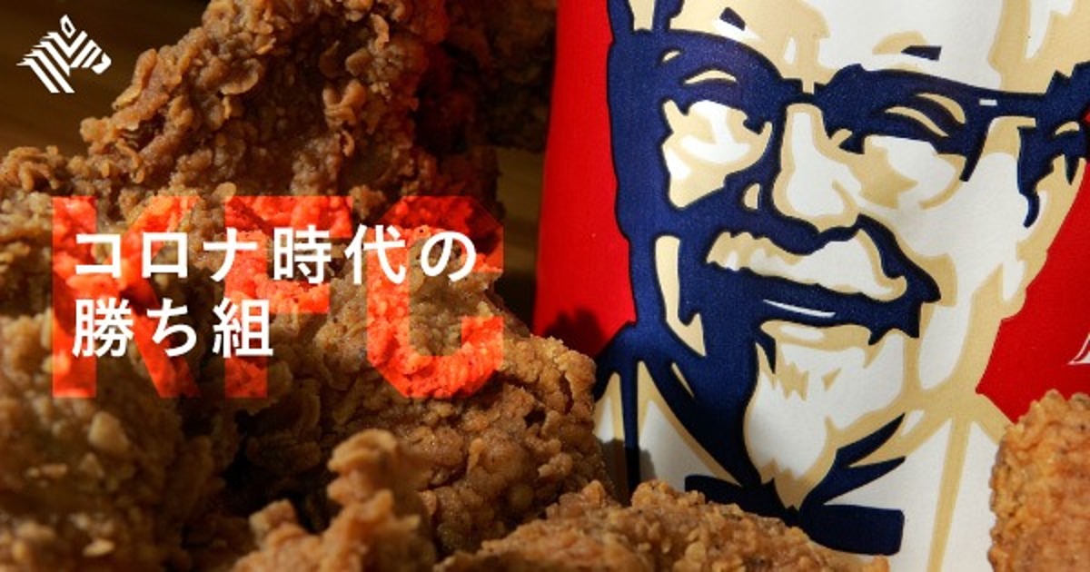 【真相】なぜ、KFCはコロナで「120%」成長できたか？