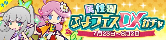 セガ、『ぷよぷよ!!クエスト』で「ぷよフェスキャラクター」を23日より開催!