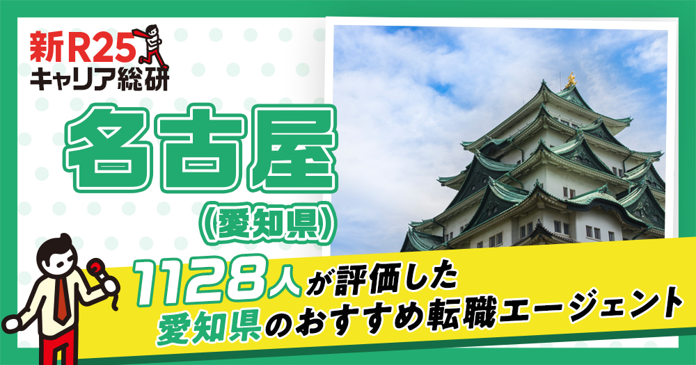 名古屋（愛知県）の求職者におすすめの転職エージェント8選。1128人の利用者とプロ達が比較