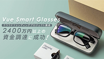 2400万円の目標調達で正規販売へ、「Vue Smart Glasses」のクラウドファンディング