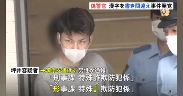 警察官のはずが「刑事」漢字で書けず通報、特殊詐欺グループの男逮捕