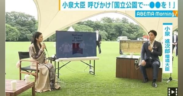 小泉大臣、柴咲コウら国立公園の“リモートワーク”活用を呼びかけ - ABEMA TIMES