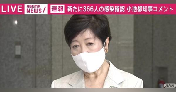 小池都知事「非常に大きい数字。これは警告」 東京で過去最多366人の感染確認 - ABEMA TIMES