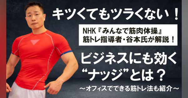 キツくてもツラくない！NHK『みんなで筋肉体操』の筋トレ指導者・谷本氏が解説！ビジネスにも効く“ナッジ”とは？ 〜オフィスでできる筋トレ法も紹介〜