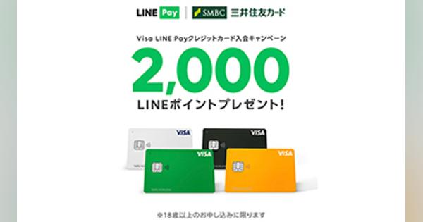 Visa LINE Payクレジットカード入会キャンペーン、もれなく2000ポイントプレゼント