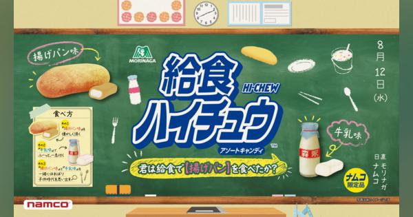 ナムコ、幻のハイチュウ『給食ハイチュウ』をクレーンゲーム機に投入　揚げパン味、牛乳味を再現！