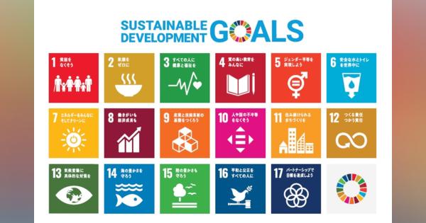 「焦らず」「柔軟に」！ SDGsの取り組みで大切なこと