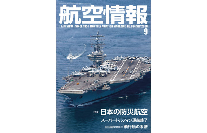 ［雑誌］「日本の防災航空」航空情報 20年9月号