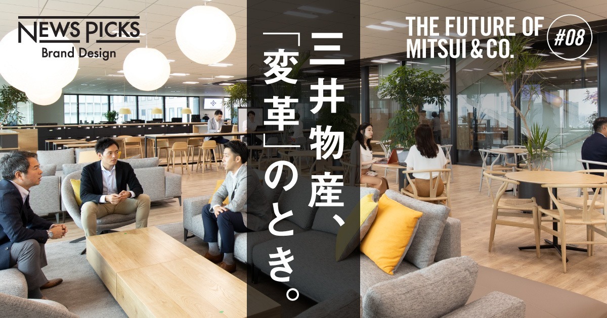 【4500人の変革】三井物産の「新たな価値を生む」働き方とは？