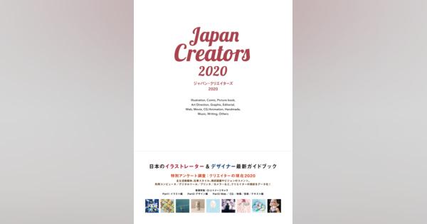 ボーンデジタル、書籍『ジャパン・クリエイターズ 2020』を刊行