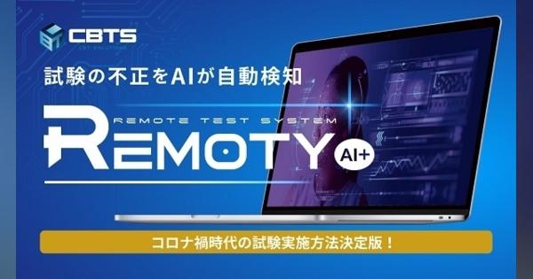 AIが試験の不正を検知するシステム「Remoty AI+」開発