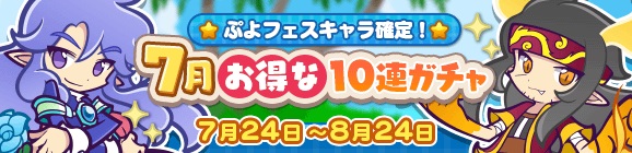 セガ、『ぷよぷよ!!クエスト』でぷよフェスキャラ確定の「7月お得な10連ガチャ」を開催！