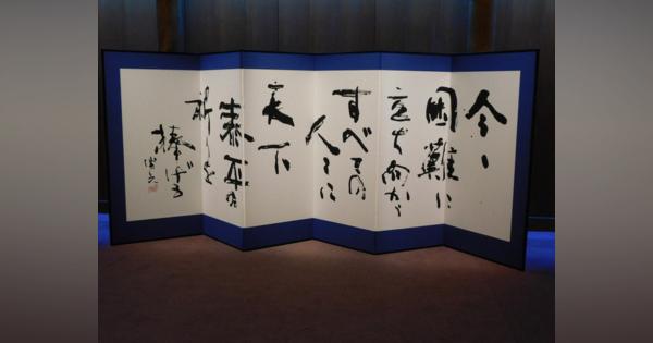 今こそ「天下泰平の祈りを」　国立能楽堂に石飛博光さんの書
