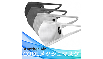 「Another Air COOLメッシュマスク」が楽天市場店に登場、A Holdingsが販売