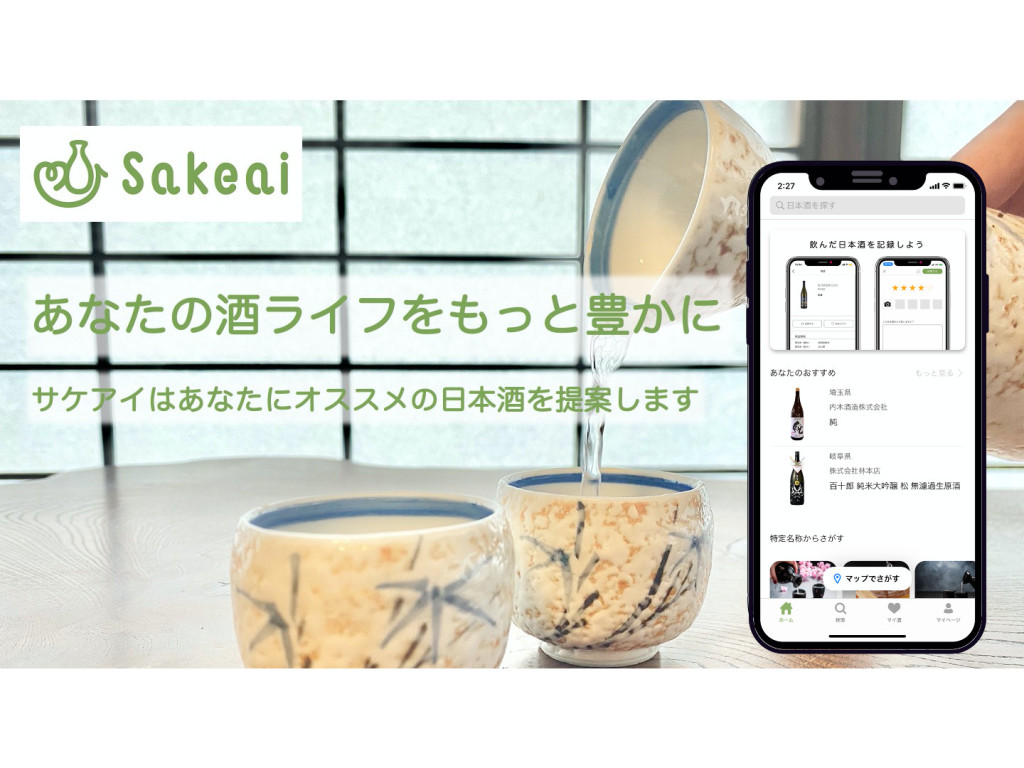 飲んだ日本酒からユーザー好みの日本酒を分析・提案する「Sakeai」アプリのAndroid版がリリース