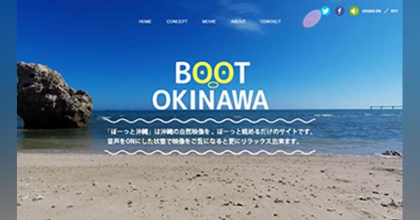 「ぼーっと沖縄」がスマートフォン版に完全対応、自然映像で手軽にリラックス