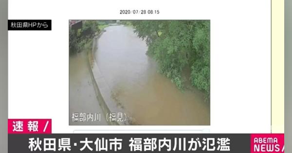 秋田県・大仙市の福部内川が氾濫 - ABEMA TIMES