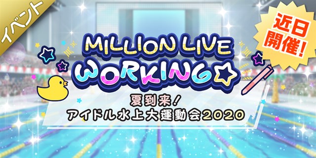 バンナム、『ミリシタ』でイベント「MILLION LIVE WORKING☆ ～夏到来！アイドル水上大運動会2020～」を7月29日15時より開催