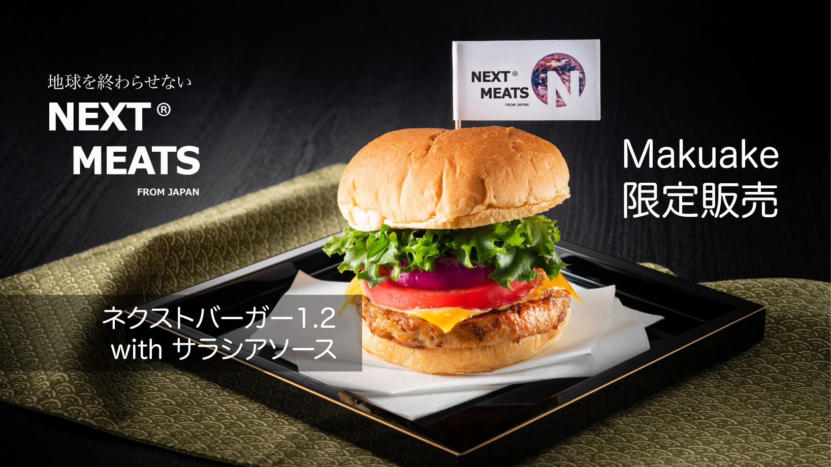 完全日本製のフェイクミートハンバーガー「ネクストバーガー1.2」のクラウドファンディングがスタート