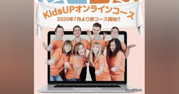 学童保育型英会話「KidsUP」オンラインレッスン開始