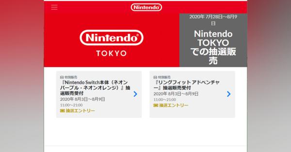 Nintendo TOKYO、Switch本体や「リングフィット」のウェブ限定抽選予約を開始