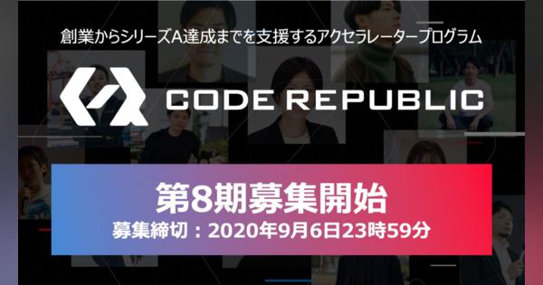 YJキャピタルとEast Venturesの起業家支援プログラム「Code Republic」が第8期スタートアップを募集開始