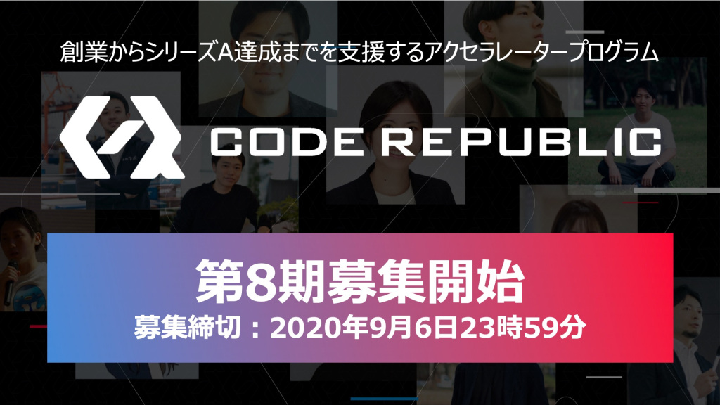 YJキャピタルとEast Venturesの起業家支援プログラム「Code Republic」が第8期スタートアップを募集開始