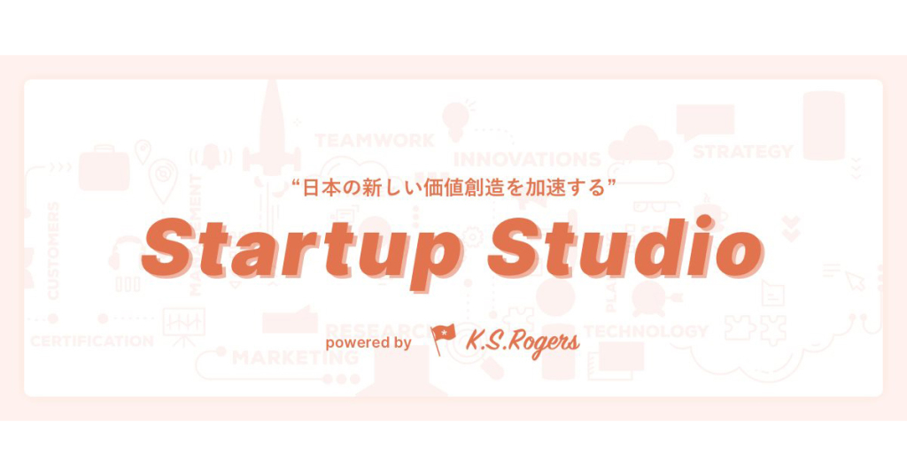 神戸発K.S.ロジャースがスタートアップスタジオ事業、「CTO」と「リモート」がカギ