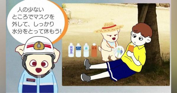 苦しい時はマスク外して水分補給　熱中症予防、動画で注意喚起　大阪市消防局
