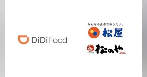 「DiDi Food」に「松屋」「松のや」57店加盟