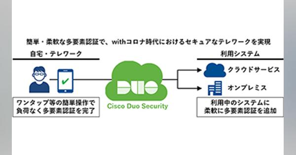 多要素認証製品のCisco Duo Securityを提供、ネットワンパートナーズが開始