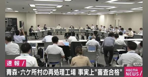 原子力規制委、青森県六ケ所村の使用済み核燃料の再処理工場の審査書を正式決定 - ABEMA TIMES