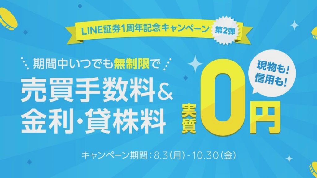 LINE証券、「現物売買手数料＆信用金利・貸株料“3つの0円”キャンペーン」を8月3日より開催