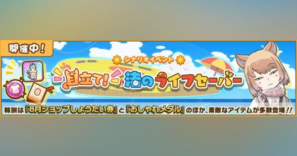 セガ、『けものフレンズ3』でシナリオイベント「目立て！渚のライフセーバー」を開催！